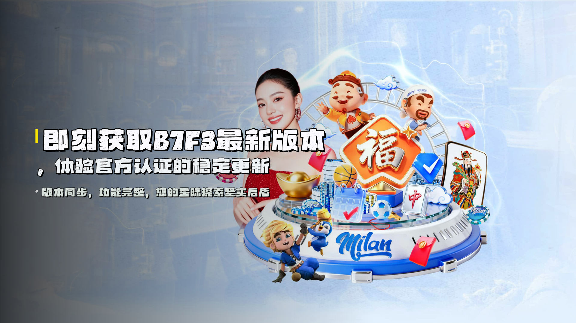 即刻获取B7F3最新版本，体验官方认证的稳定更新
